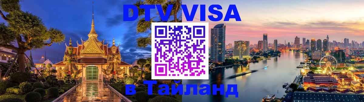 Как сделать DTV визу в Тайланд Берн 